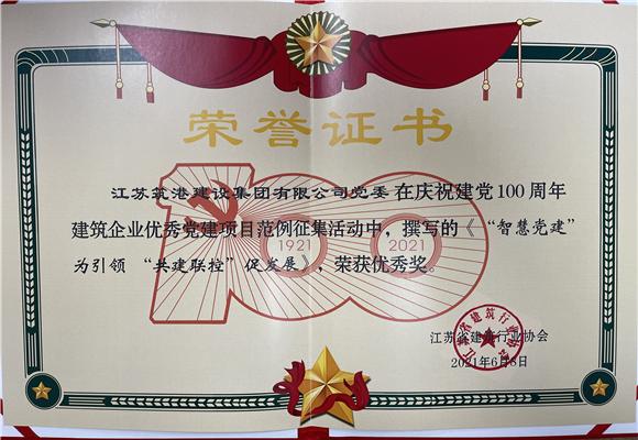 江苏筑港荣获建党百年全省建筑企业党建项目示范案例优秀奖