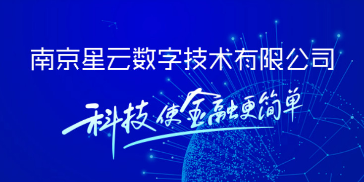 星云数字和张家港农商银行再度携手：以金融科技服务乡村振兴