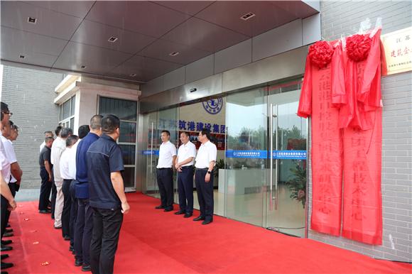 集团技术研发中心暨江苏筑港建设集团工程技术中心揭牌成立