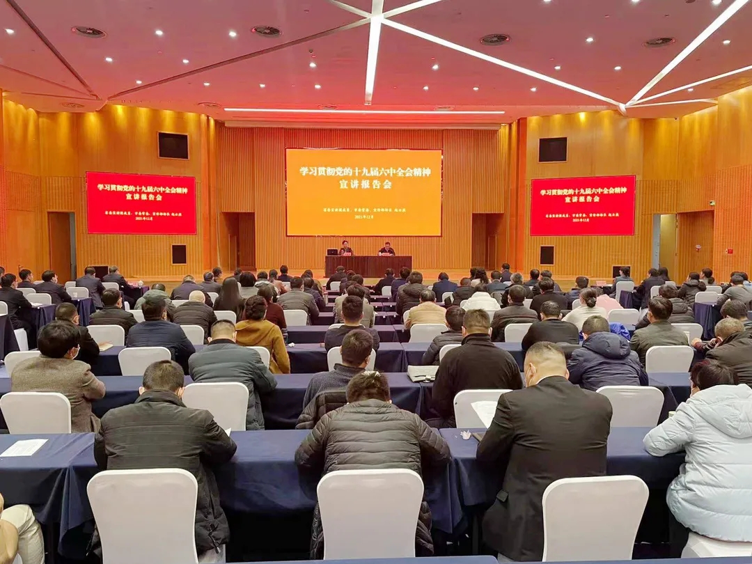 学习贯彻党的十九届六中全会精神宣讲报告会在开发区举行