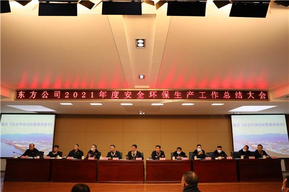 东方公司召开2021年度安全环保生产工作总结大会