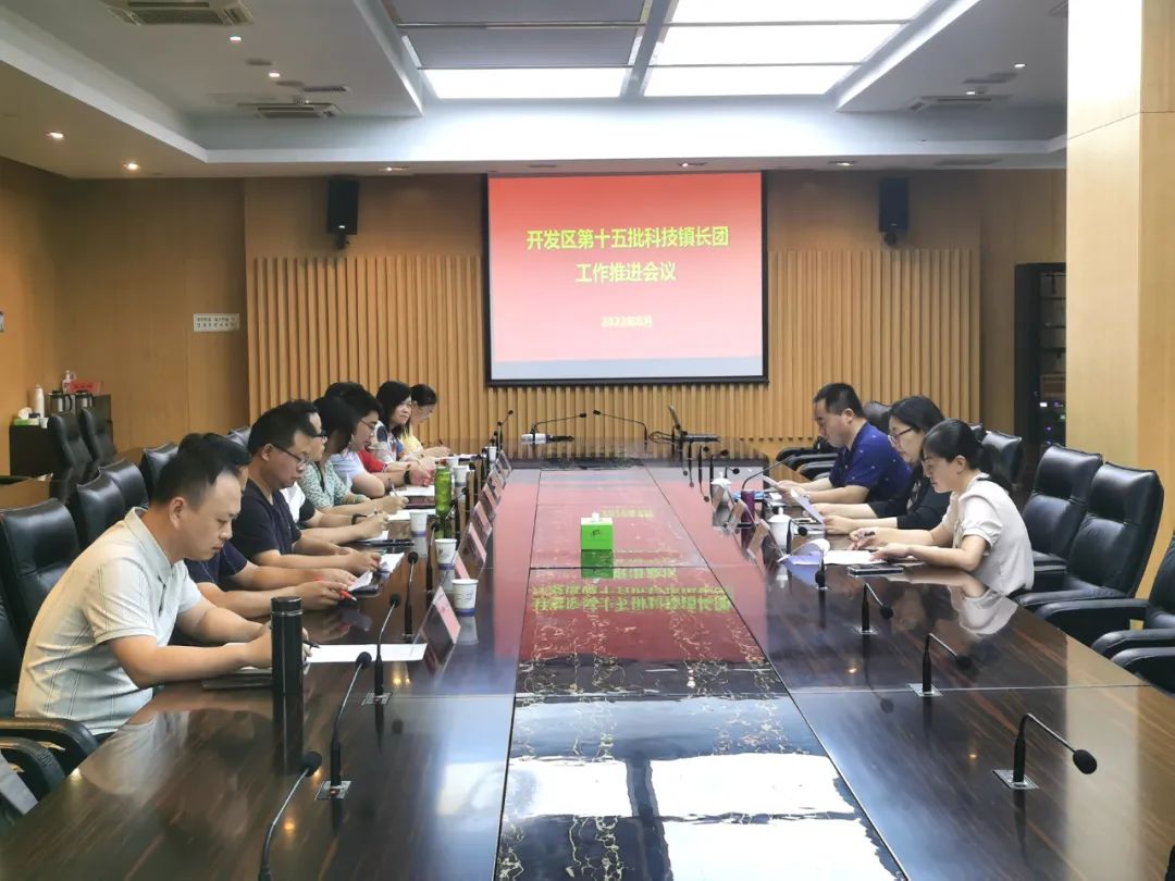 开发区召开第十五批科技镇长团工作推进会