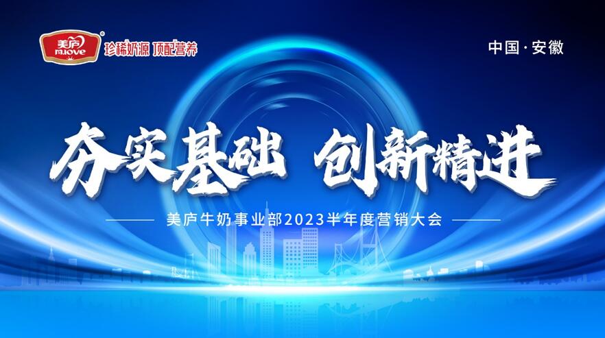 夯实基础 创新精进——新国标美庐2023半年度营销大会·安徽站圆满成功！