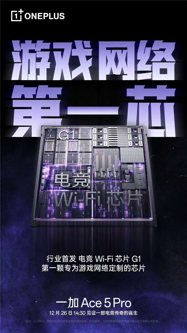 低延迟超稳定，行业首颗电竞 Wi-Fi 芯片 G1 助力一加 Ace 5 Pro 化身穿墙王