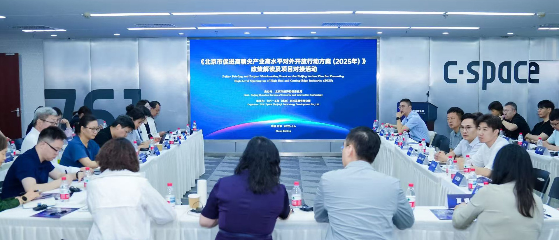 北京市经济和信息化局组织召开《北京市促进高精尖产业高水平对外开放行动方案(2025年)》政策解读及项目对接会