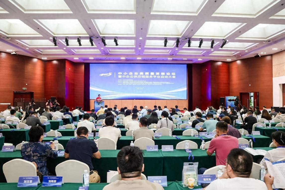 2025中小企业高质量发展论坛在京举行 中企云全球供应链集采服务平台启动