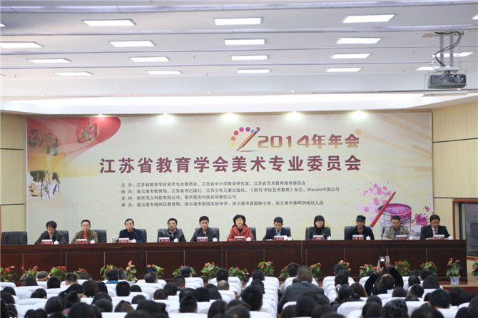 省教育学会美术专业委员会2014年年会在连云港市举行