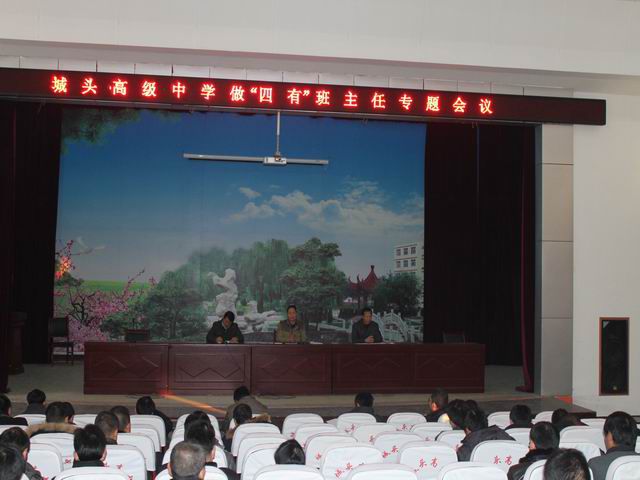 城头高级中学召开做“四有”班主任专题会议