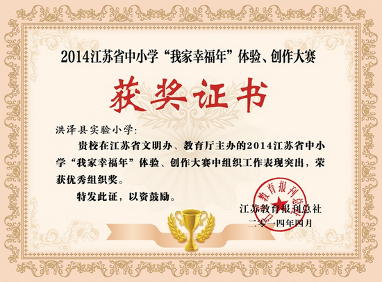 洪泽实小：“我家幸福年”大赛获佳绩（图）