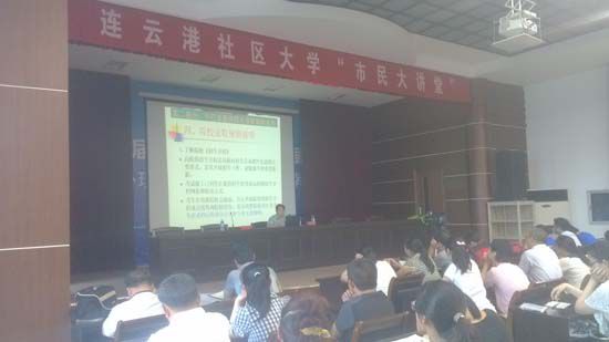 连云港社区大学“市民大讲堂”第25讲圆满举办