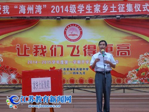 连云港赣榆海头高中启动新生家乡土征集