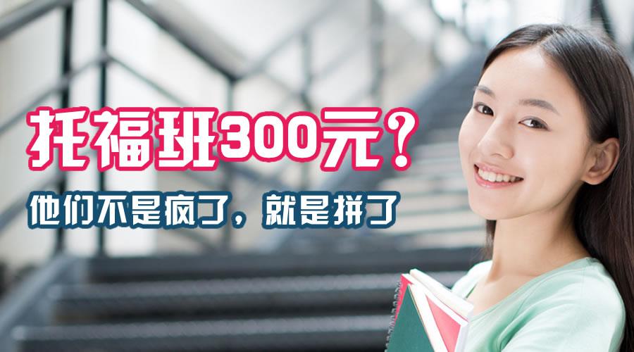 美联英语在北京开300元托福培训精品班引争议