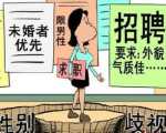 女大学生就业遭性别歧视 学历越高越严重