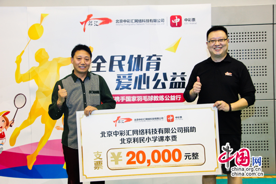 中彩汇携手国家级羽毛球教练为北京利民打工子弟小学学生送去爱心启蒙课