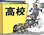 教育部治理高校腐败问题 七大领域乱象集中