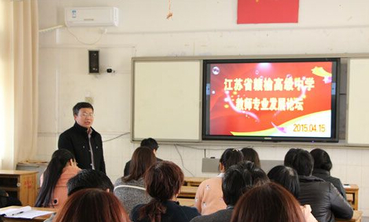 连云港赣榆高级中学举办教师专业发展论坛