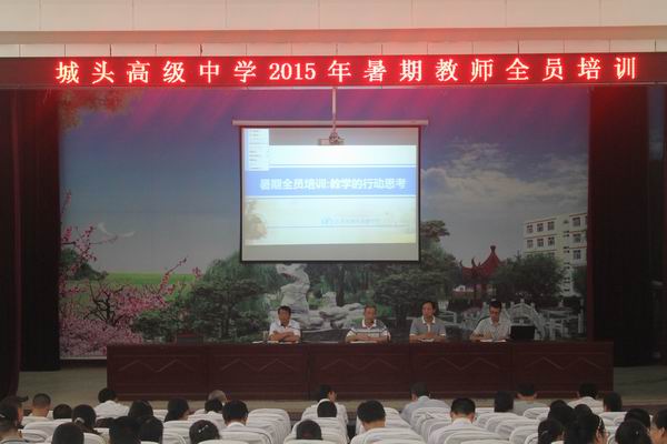 暑期全员培训开启城头高中教师学习热潮