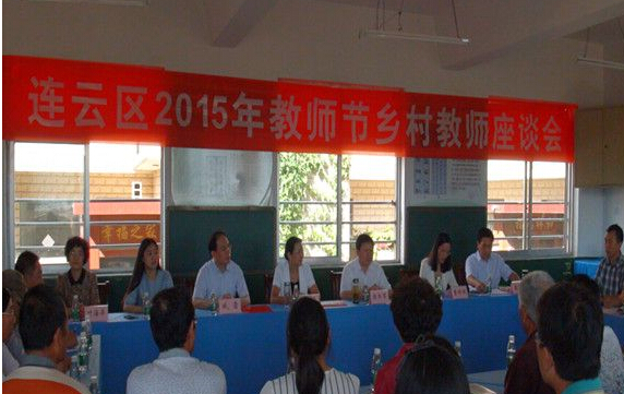 连云港白果树小学迎接区2015年教师节乡村教师座谈会