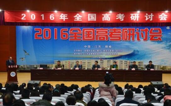 2016年全国高考教学研讨会在赣榆智贤中学举行