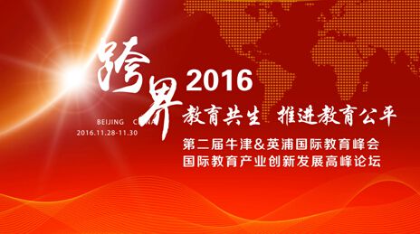 2016第二届牛津&英浦国际教育峰会 国际教育产业创新发展高峰论坛正式报名启动