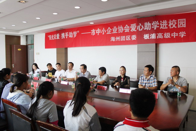 市中小企业协会向板浦高中贫困学生开展爱心捐助活动
