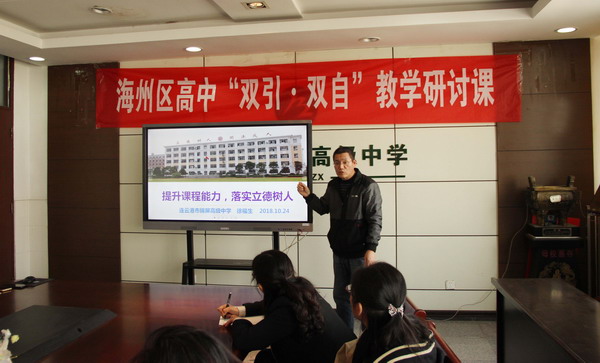 海州区高中“双引.双自”教学研讨课在板浦高中举行