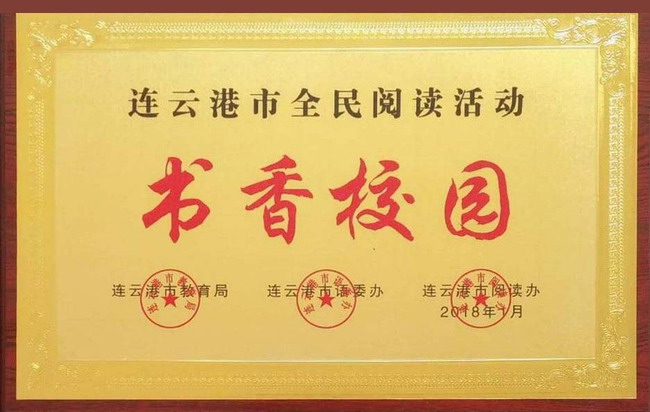 板浦高级中学荣获市“书香校园”称号