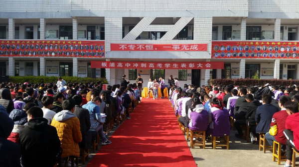板浦高中召开冲刺高考表彰大会