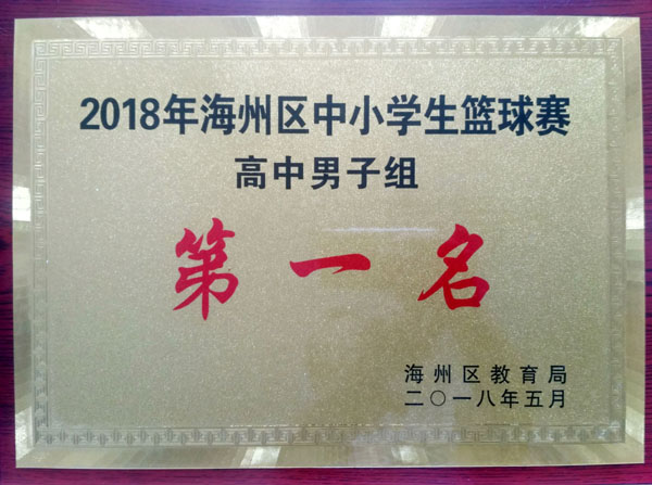 板浦高中男篮问鼎海州区中小学生篮球赛