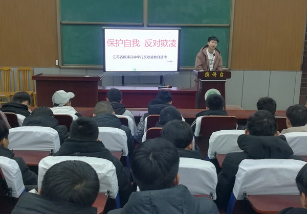 板浦高中举行“反对校园欺凌”主题教育活动