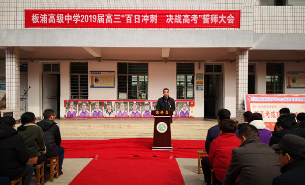 板浦高级中学举行2019届高考百日冲刺誓师大会