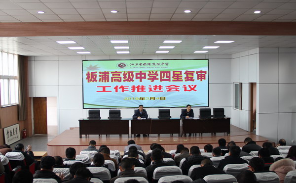 板浦高中召开迎省四星高中复审推进会