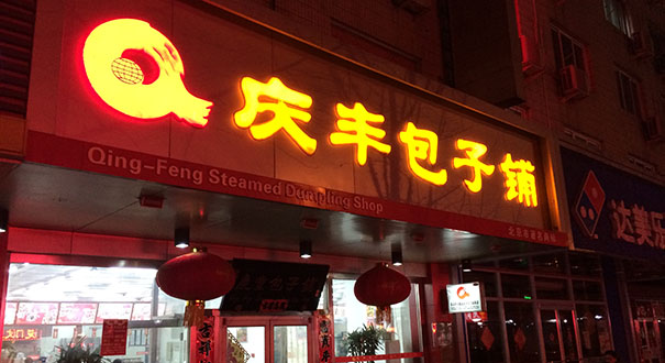 庆丰包子铺两门店分别吃出腻虫和蟑螂 已被责令停业