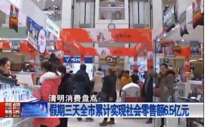 连云港清明假期三天全市累计实现社会零售额6.5亿元