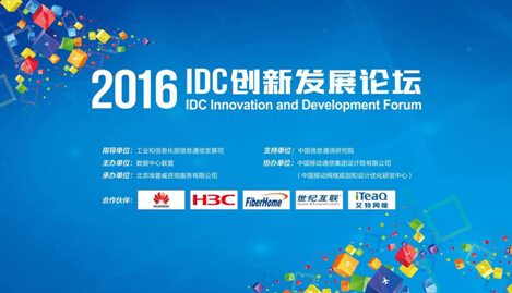 活动 | 艾特网能受邀出席2016 IDC创新发展论坛