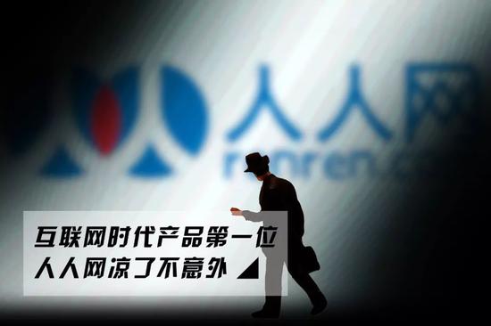 人人网落幕：白菜价出售 多牛能否重整人人网？