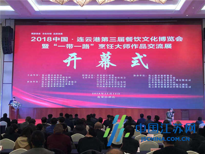 连云港举办2018中国•连云港第三届餐饮文化博览会