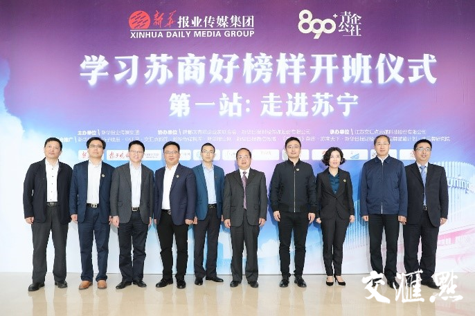 关注青年苏商，传承苏商精神！“890青企公社+”大型学习行动“学习苏商好榜样”启动