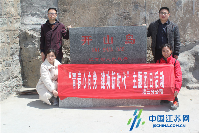 灌云移动公司团支部开展走进开山岛特别主题团日活动