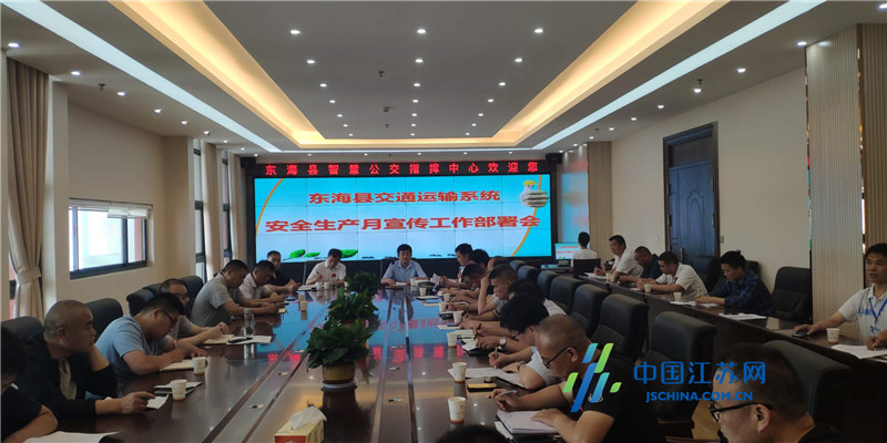 东海县交通运输系统召开“安全生产月”宣传工作部署会