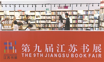 第九届江苏书展在苏州开幕 “2018苏版好书”“2019江苏最美书店”揭晓
