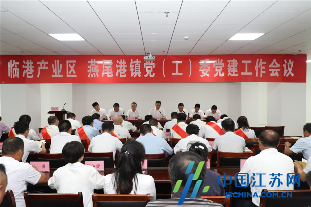 灌云县临港产业区、燕尾港镇党建工作会议召开