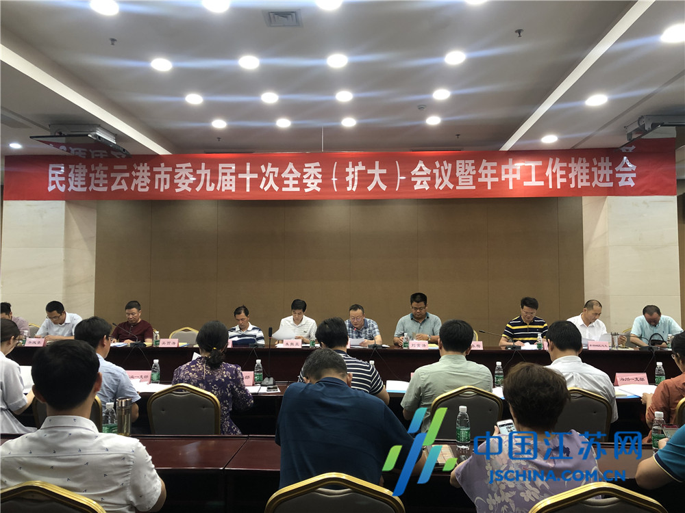 民建连云港市委召开九届十次全委（扩大）会议暨年中工作推进会