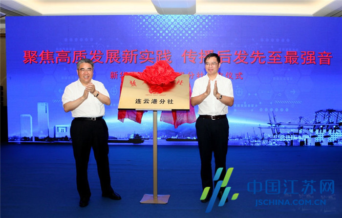 聚焦高质发展新实践 传播后发先至最强音！新华日报社连云港分社成立