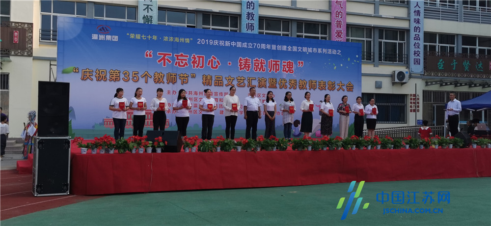 连云港新浦街道市民社区联合建国路小学开展庆祝教师节活动