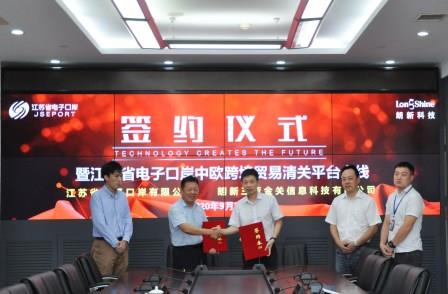 江苏“单一窗口”中欧跨境贸易清关平台正式上线