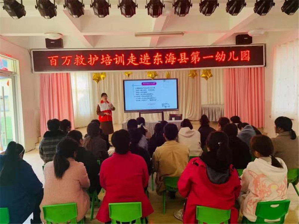 连云港东海县第一幼儿园百万救护培训活动