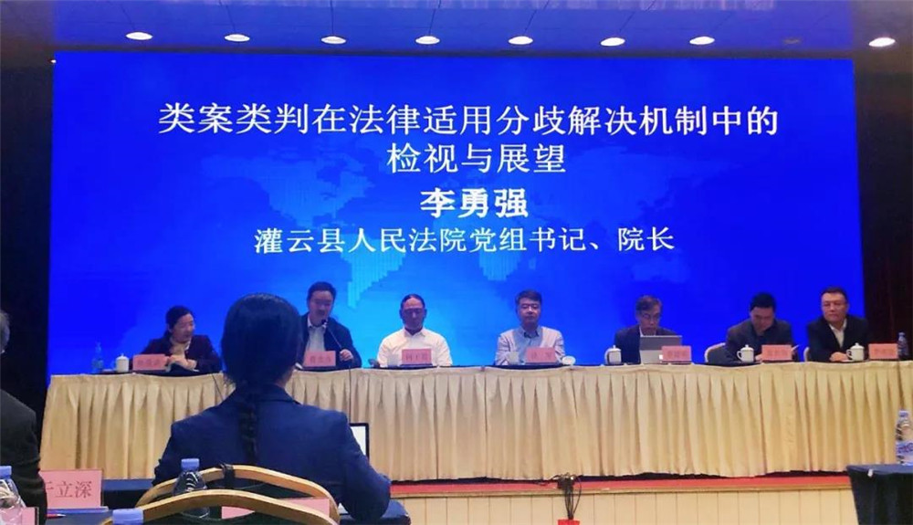 灌云法院李勇强院长受邀参加研讨会并作交流发言