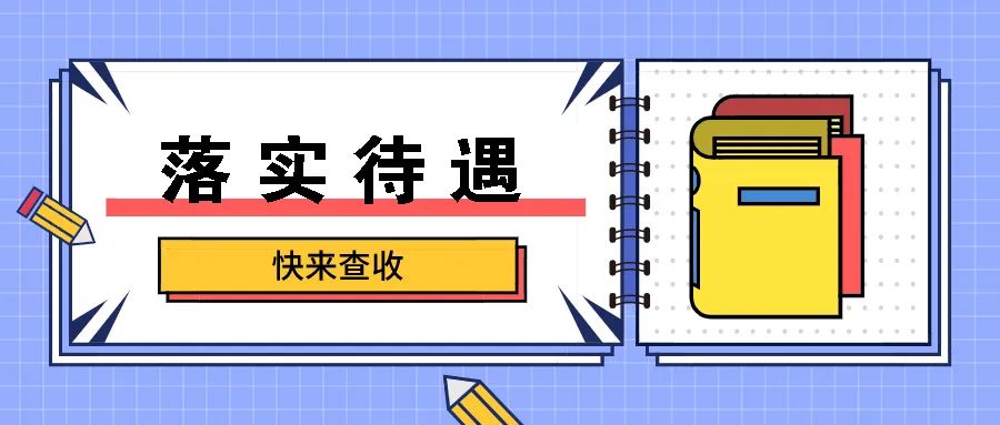 这些连云港人将有工作补助啦！