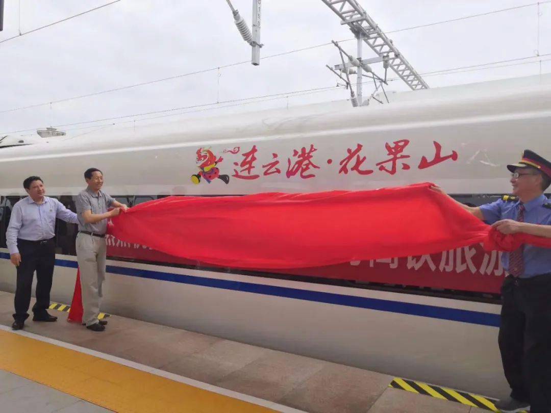 连云港—西安“花果山号”高铁旅游品牌列车首发